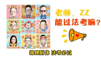 Download Video: 2024客观题吐槽：老师，zz能过法考嘛？【众合教育】