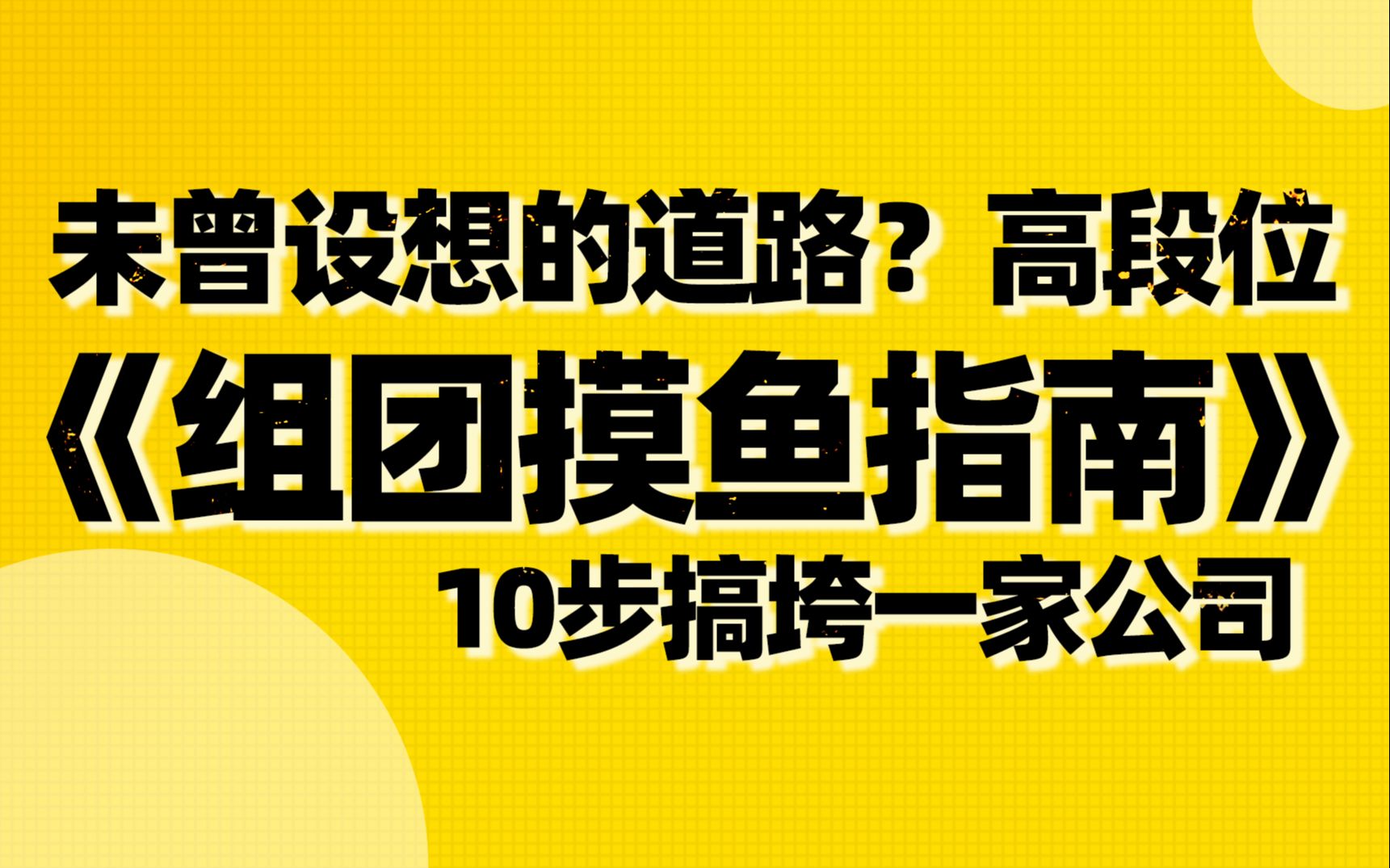 【干货】如何有效降低公司的效率?高段位组团摸鱼指南哔哩哔哩bilibili