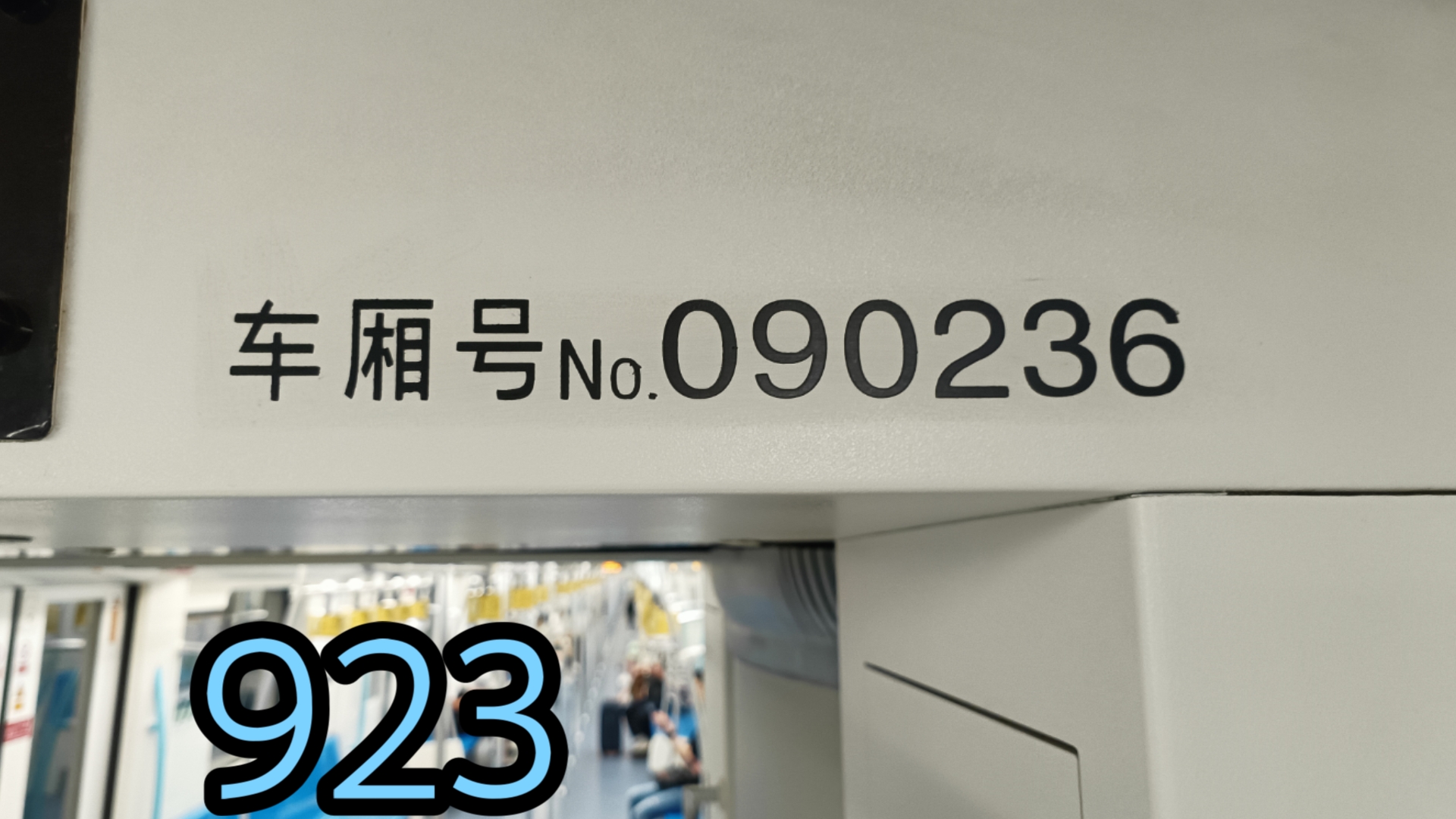 【更名纪念】上海地铁9号线坂田923运营实录(醉白池~上海松江站、上海松江站进、离站)哔哩哔哩bilibili