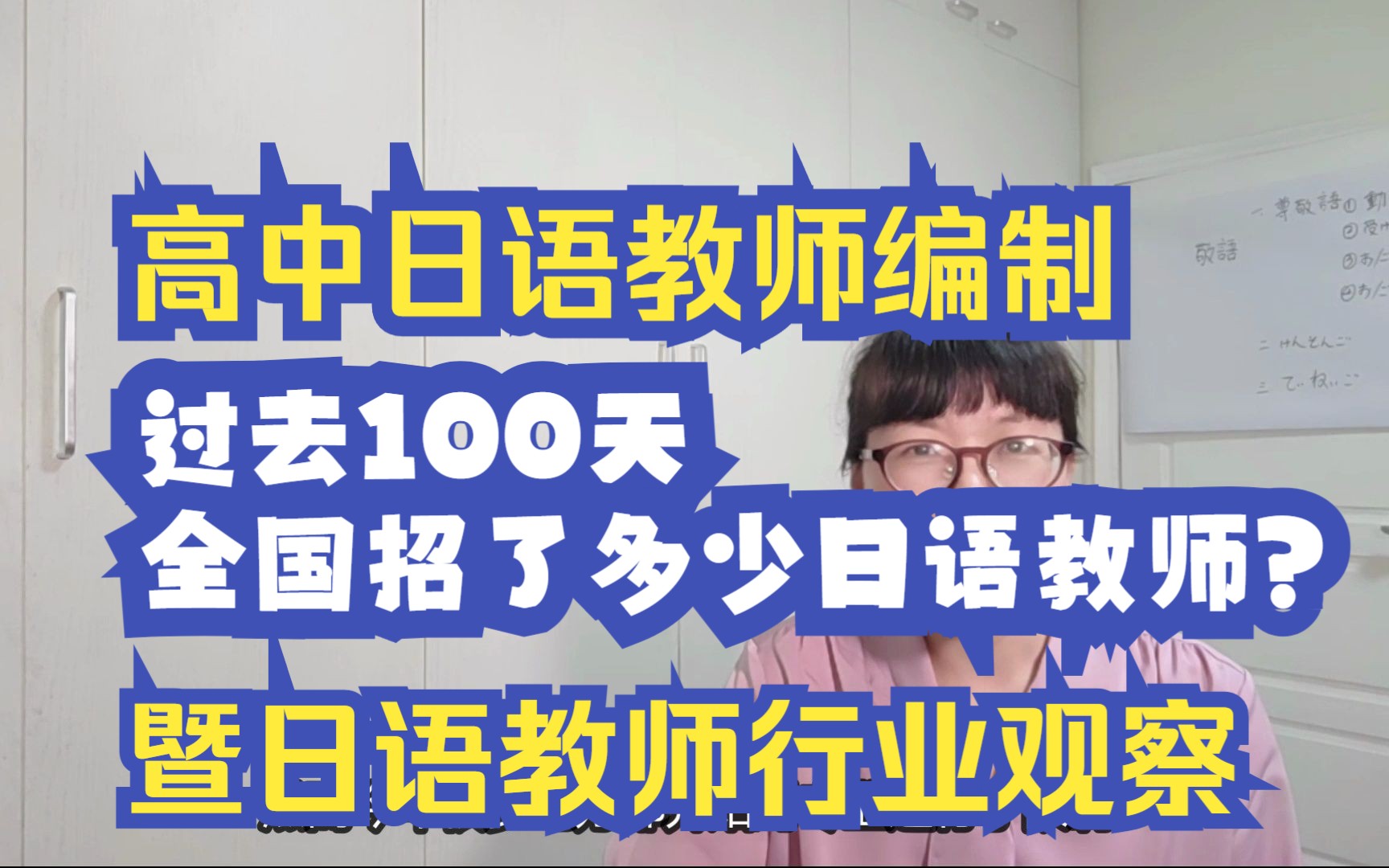 高中日语教师编制 I 过去100天, 全国招了多少日语教师? (含编内和聘用) 暨日语教师行业观察哔哩哔哩bilibili