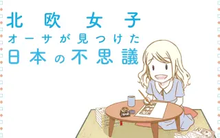 北欧女子オーサが見つけた日本の不思議 搜索结果 哔哩哔哩 Bilibili