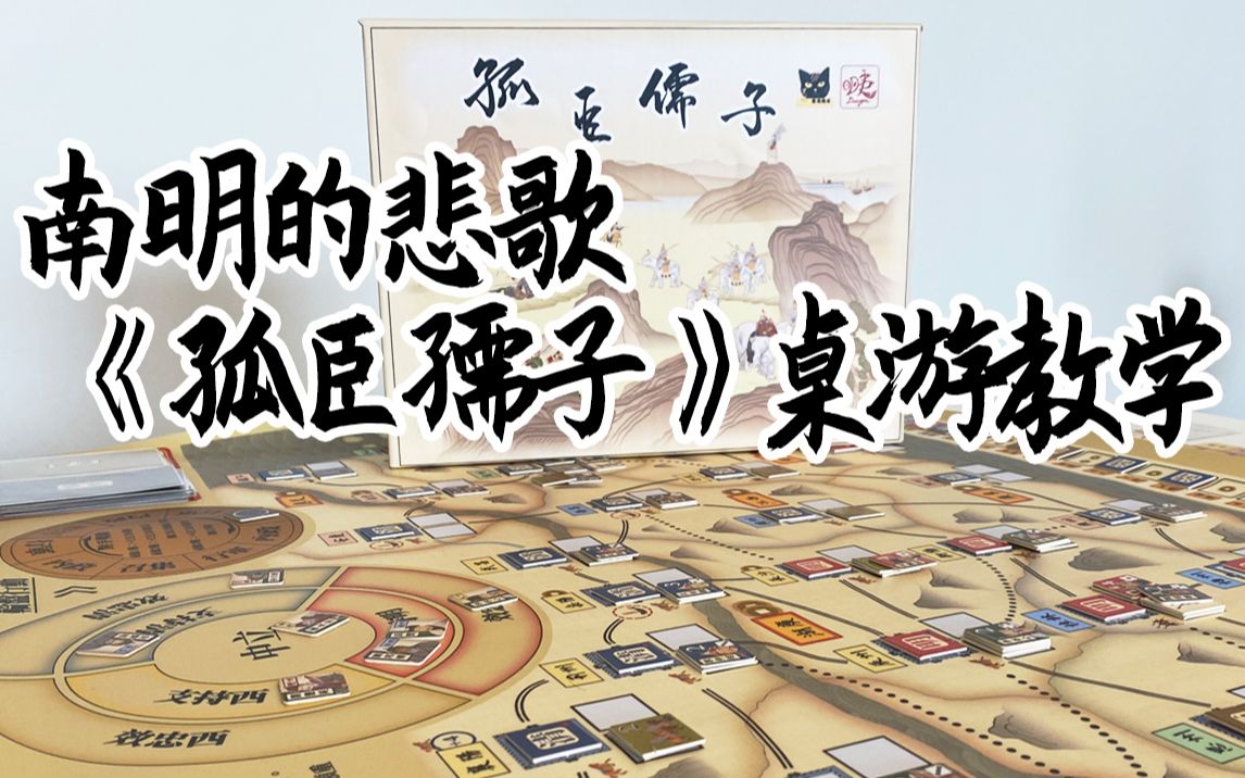 16分钟手把手教你明清背景战棋《孤臣孺子》桌游棋牌热门视频