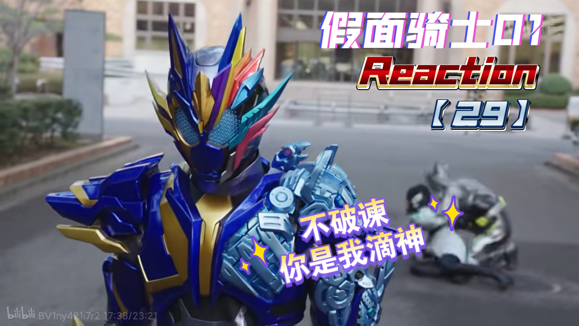 【假面骑士01reaction29】不破谏!你是我滴神!