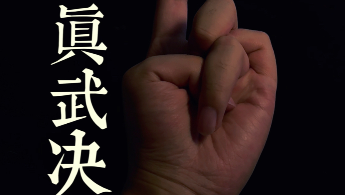 玄天指也叫真武决,简单掐决