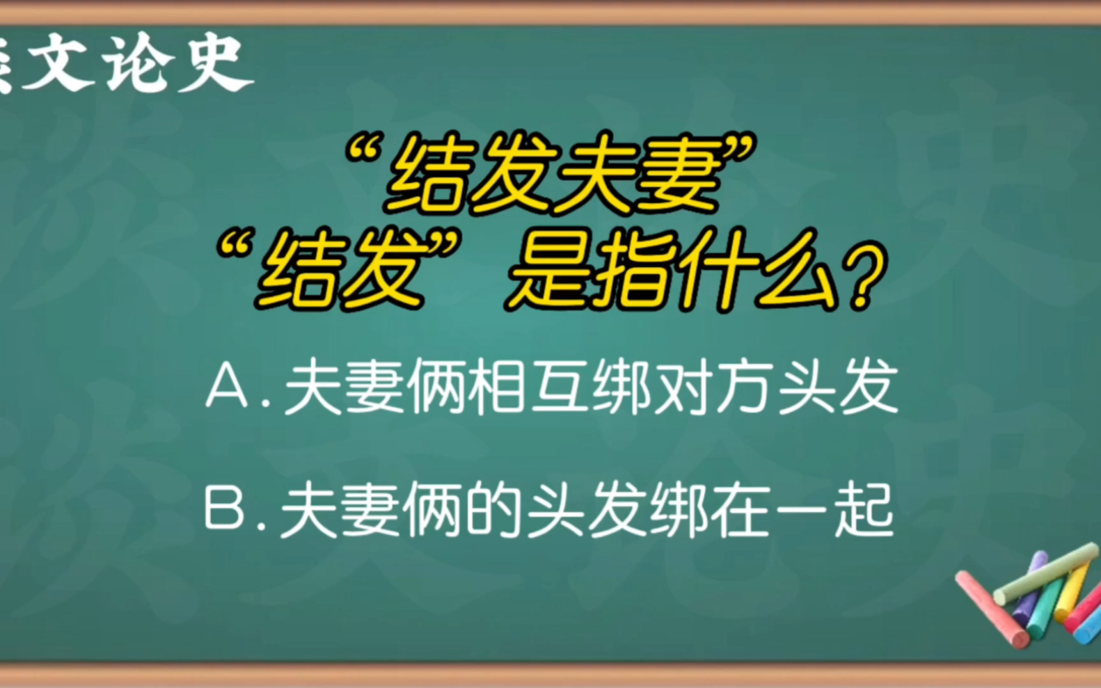 请问:"结发夫妻","结发"是指什么?