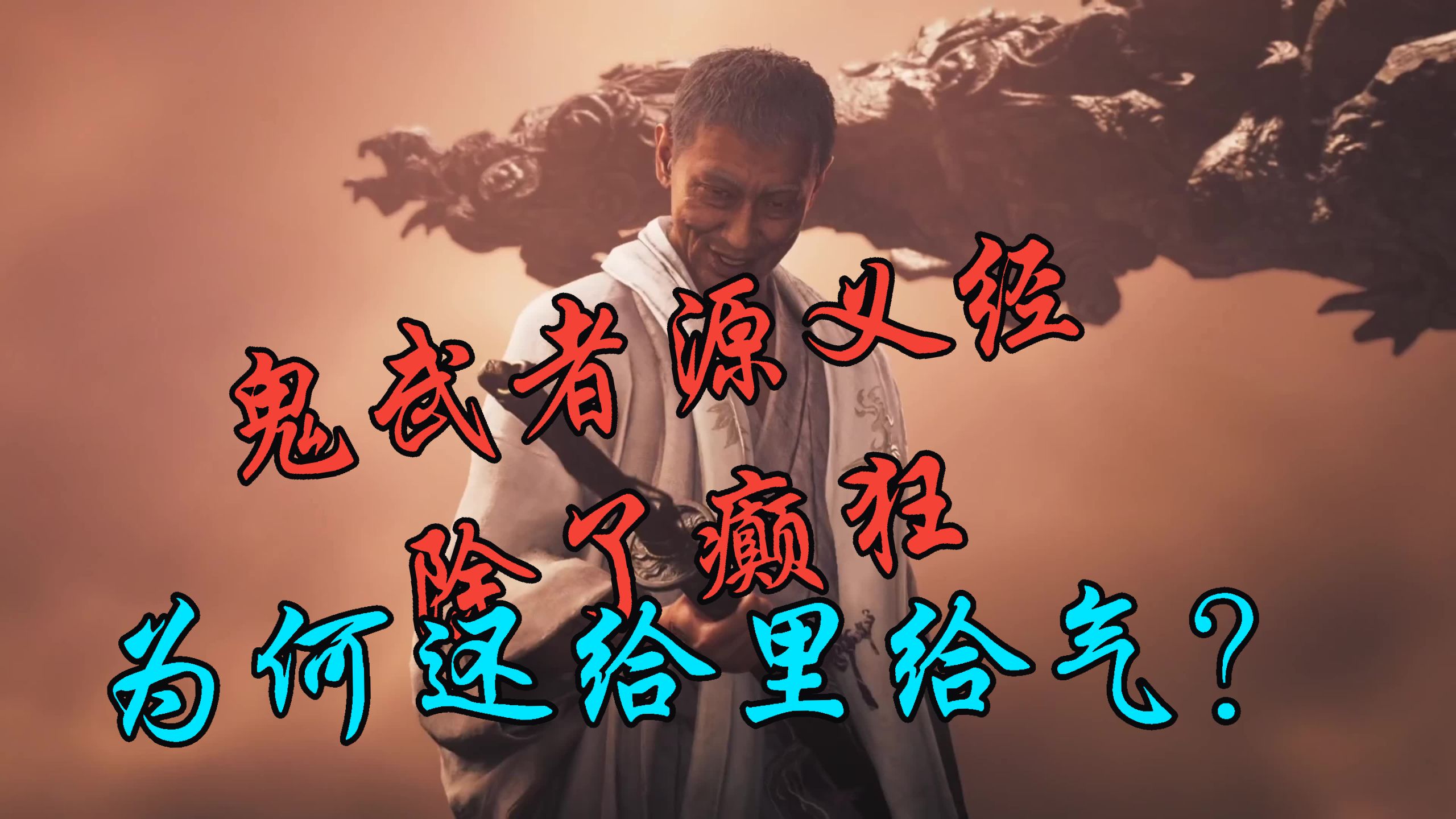 《鬼武者剑之道》里的源义经为何给里给气的？【观道子历史随笔】