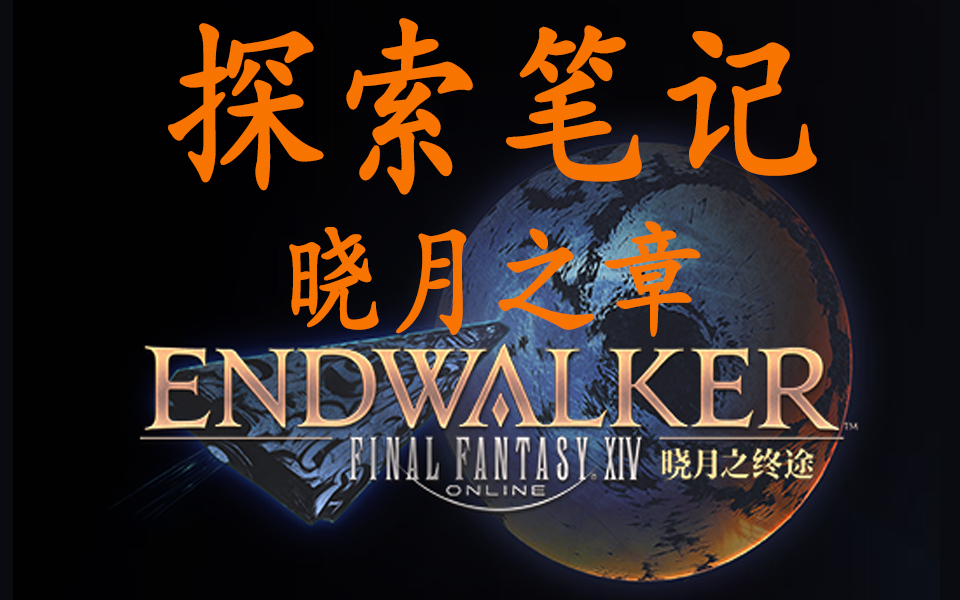 【FF14】咸鱼玩家的休闲指南—6.0探索笔记哔哩哔哩bilibiliFF14