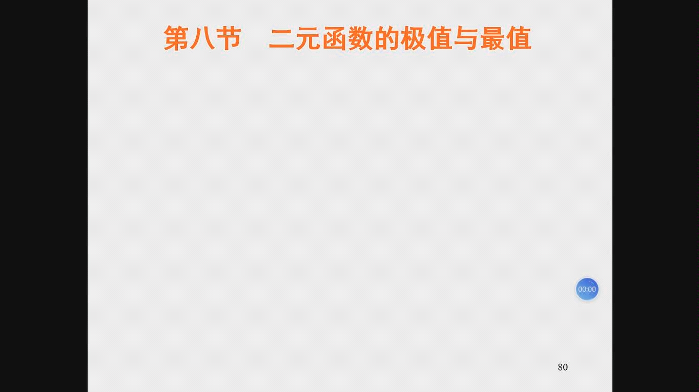 中元二元函数极值哔哩哔哩bilibili