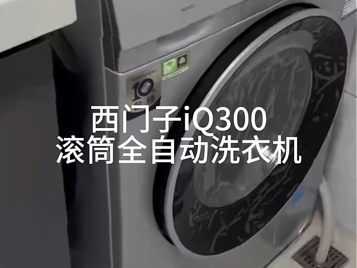 西門子iq300,10公斤滾筒全自動洗衣機,洗衣更方便!