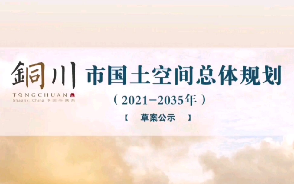 铜川市国土空间总体规划公示草案哔哩哔哩bilibili