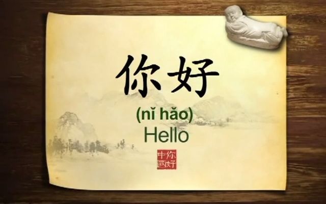 100集向世界介绍中国文化#2你好 An introduction (Hello China) 既学习英文又学习中国传统文化哔哩哔哩bilibili