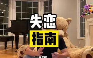 Download Video: 如果你是一个分手了，天都塌了的人，一定要来看完这期视频！