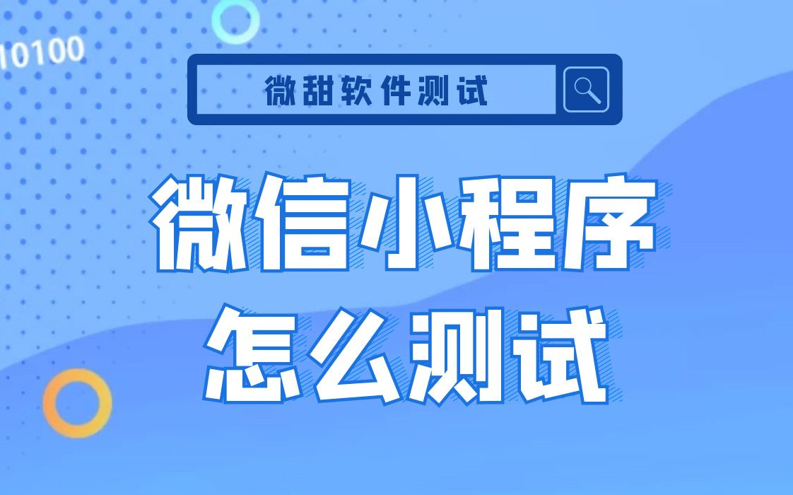 教程来了!如何测试微信小程序?哔哩哔哩bilibili