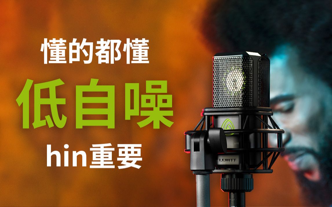 划重点:麦克风自噪声要低!哔哩哔哩bilibili