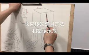 下载视频: 【零基础学素描】长直线的练习方法和错误示范🙅素描入门基础教程