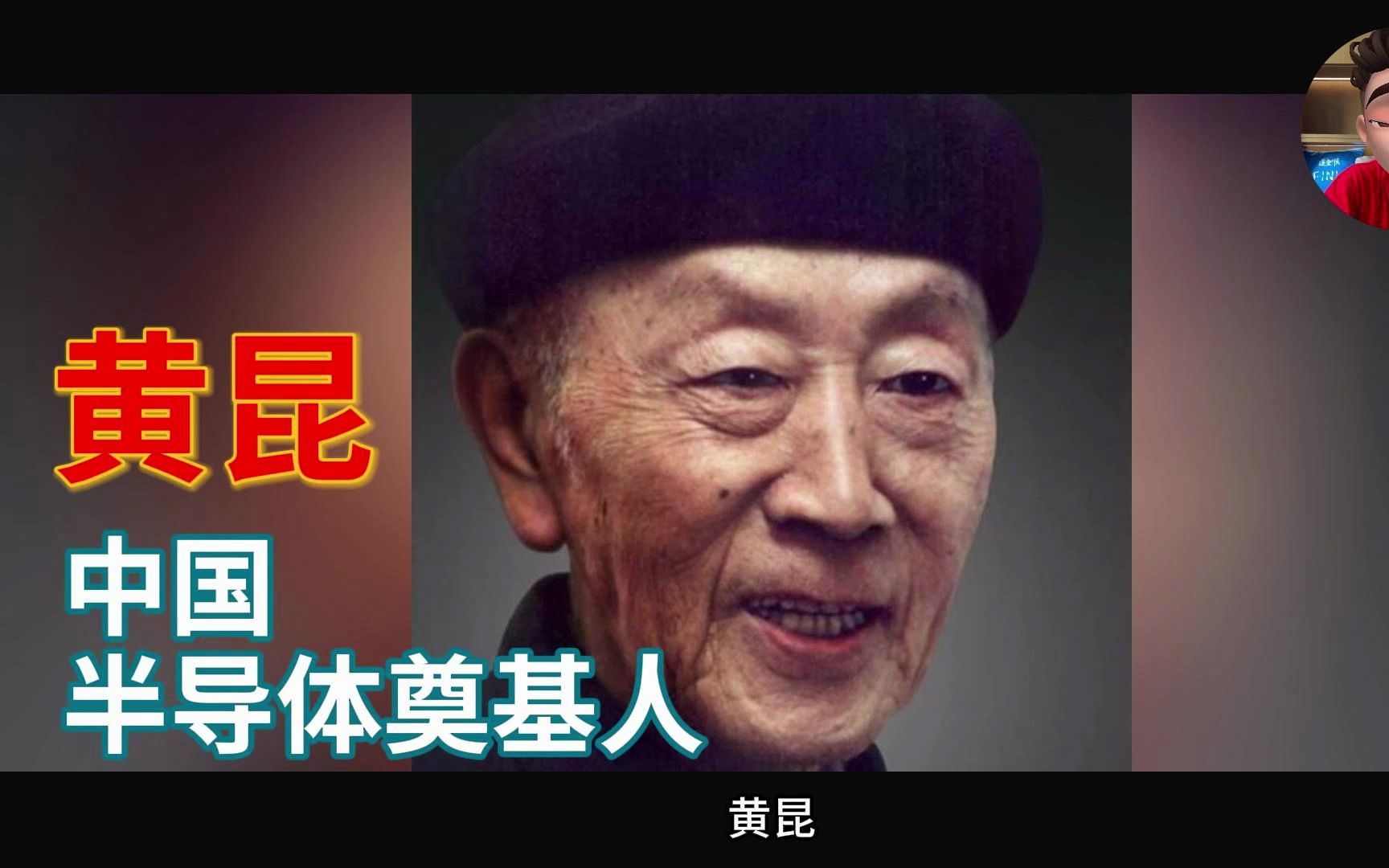 黄昆:中国半导体奠基人