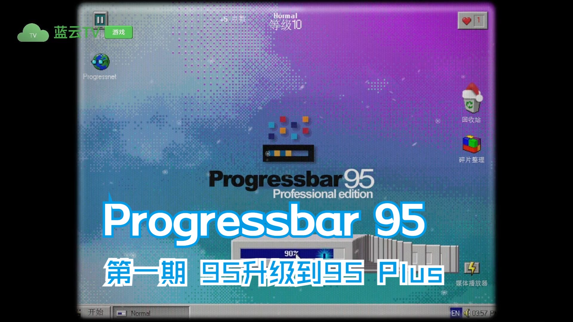 Progressbar 95 第一期 95升级到95 Plus