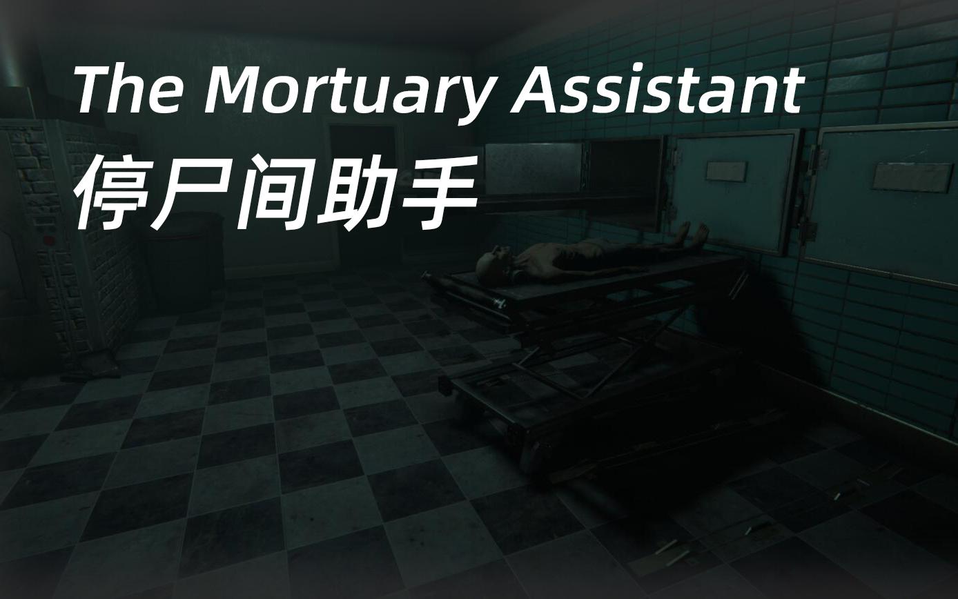 [图]关于深夜诈尸这件事-停尸间助手【The Mortuary Assistant】恐怖游戏实况中文