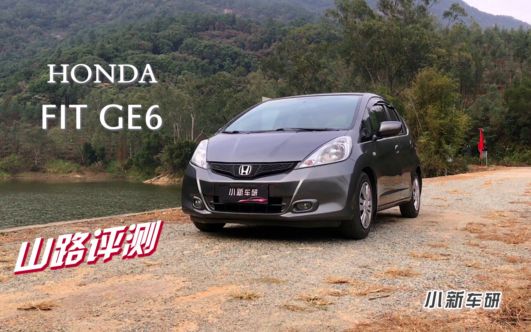 不到一百匹还想跑山路本田二代飞度ge6试驾评测