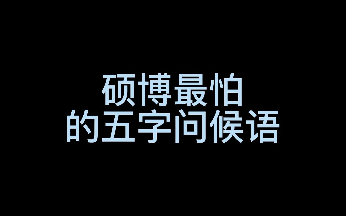 硕博最怕听到的五字问候语,作为研究生你最害怕听到什么呢?哔哩哔哩bilibili