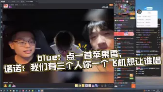 下载视频: blue：点一首苹果香，诺诺：我们有三个人你一个飞机想让谁唱