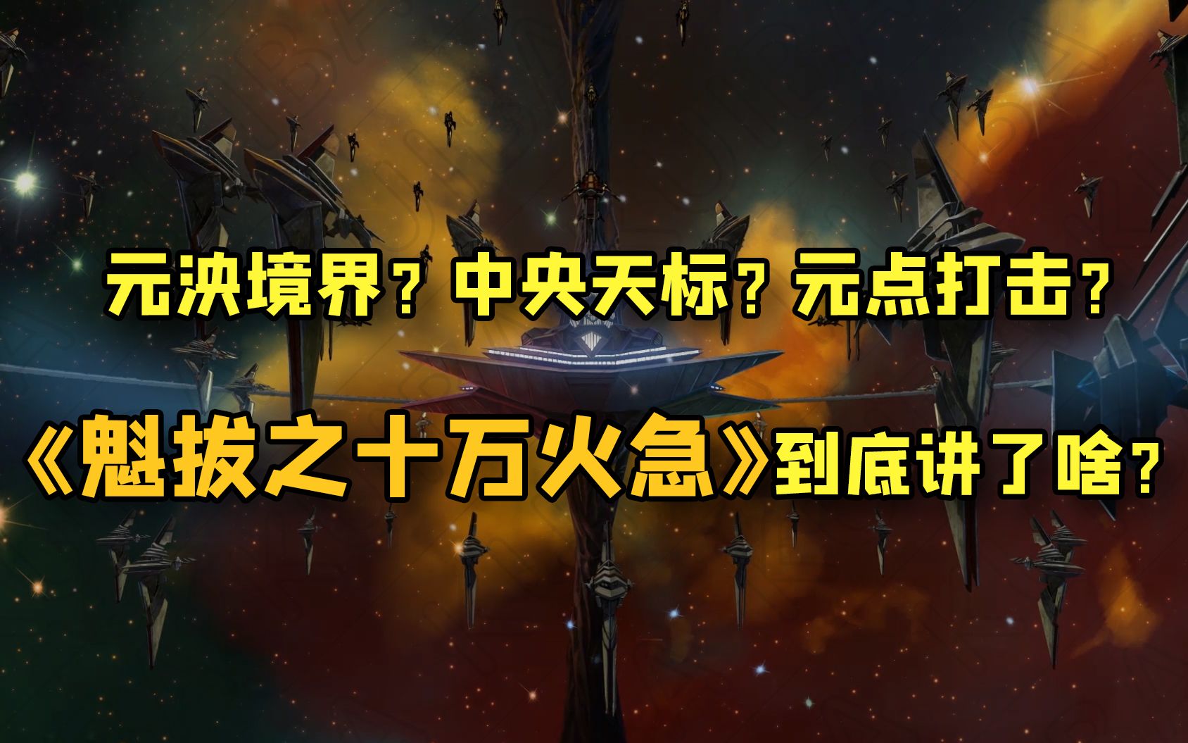 魁拔电影的前5分钟到底讲了什么?深度解析「魁拔之十万火急」细节与设定(1)哔哩哔哩bilibili