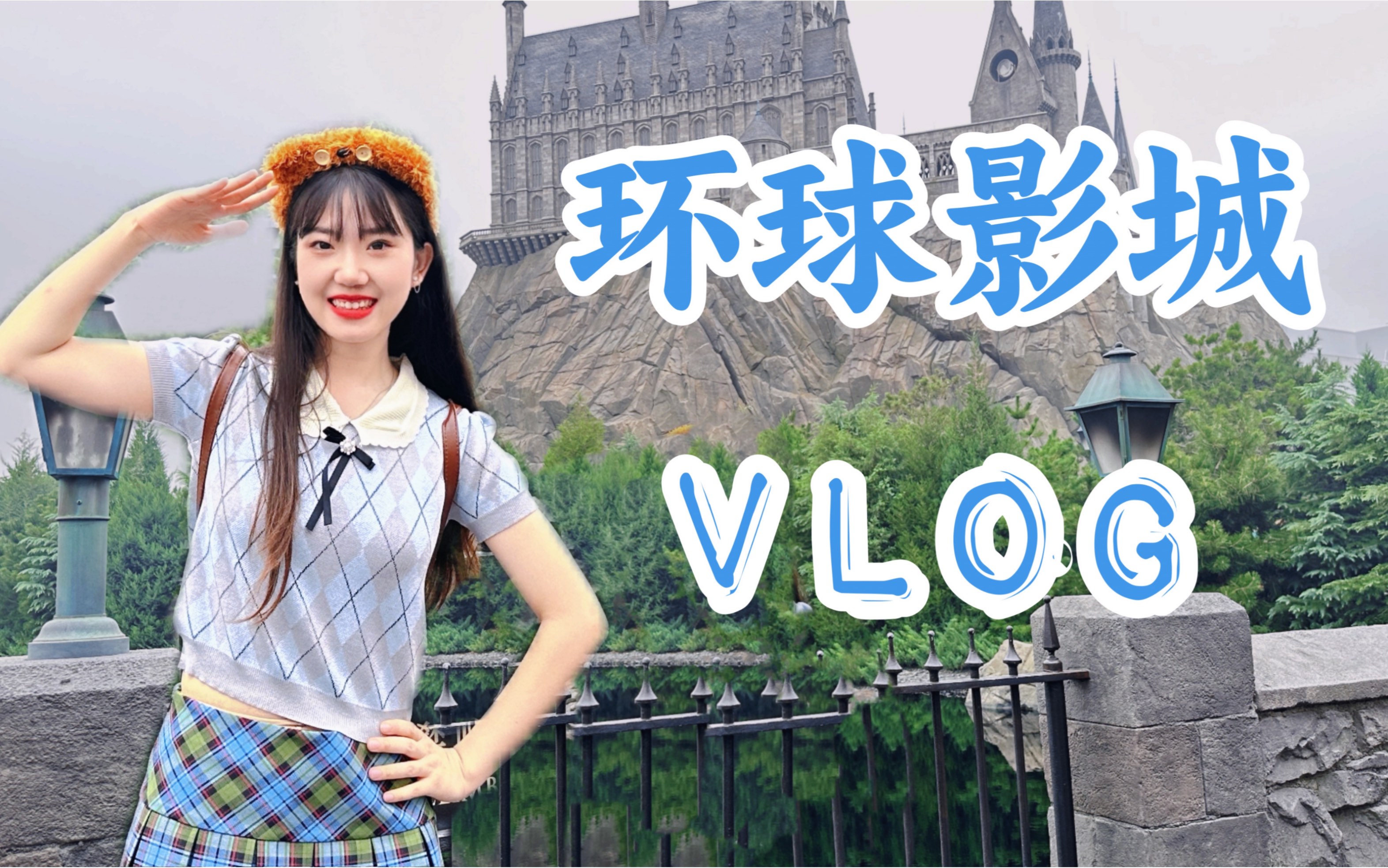 【北京环球影城vlog】|开学季的环球影城真的超爽的!哔哩哔哩bilibili