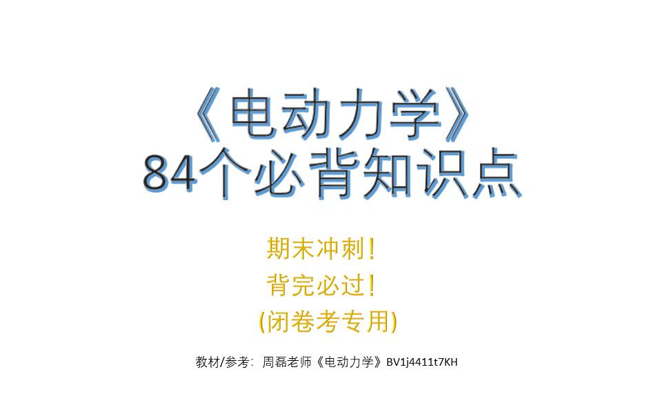 [图]《电动力学》84个必背知识点【资格考/期末考前突击】