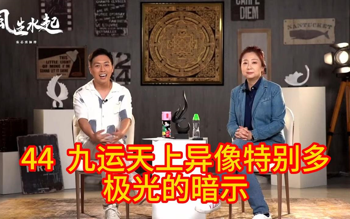 44 风生水起-张芯熏 踏入九運天有異象特別多,極光除左靚,到底又有無