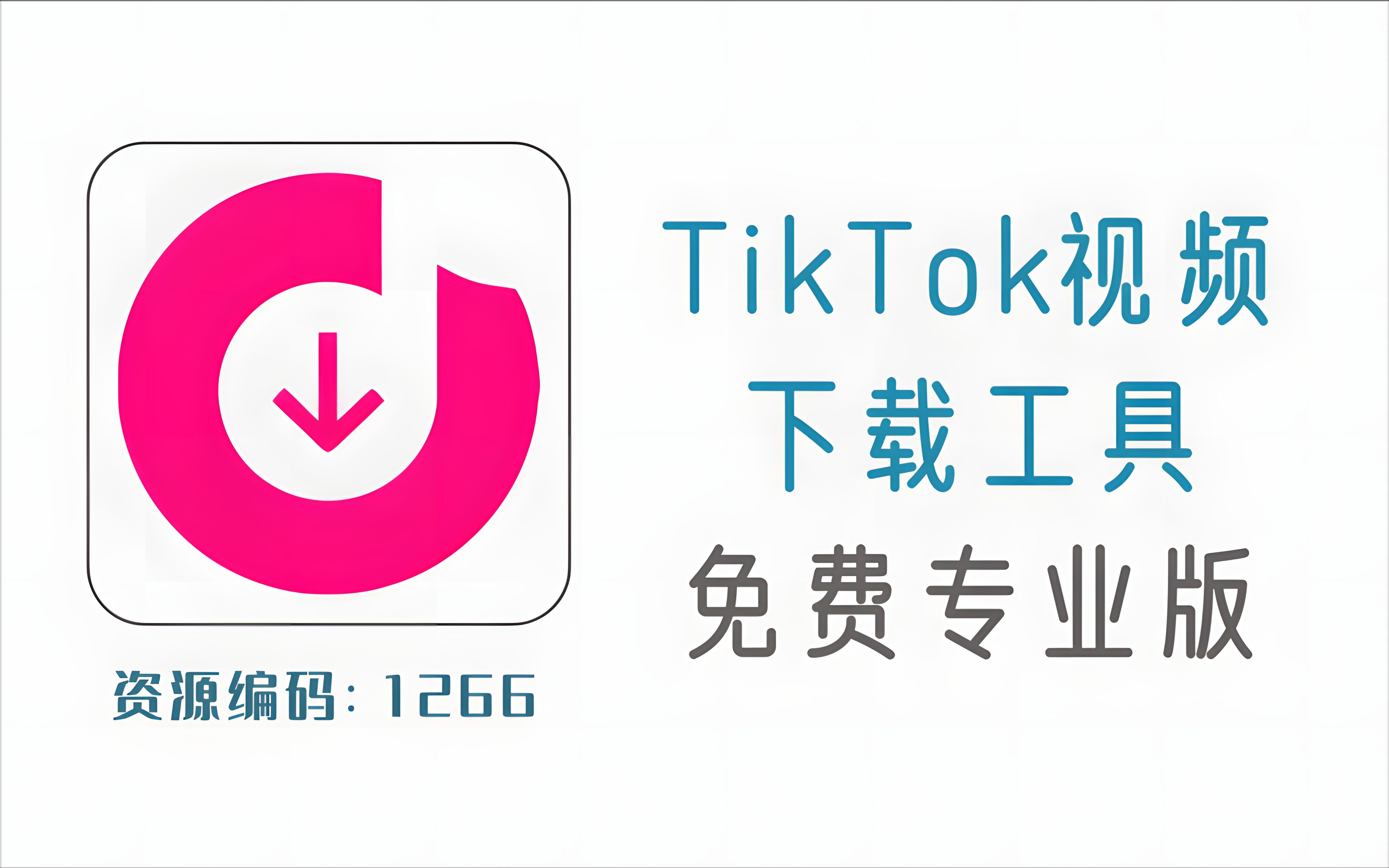 TikTok高清视频下载工具,免费专业版哔哩哔哩bilibili