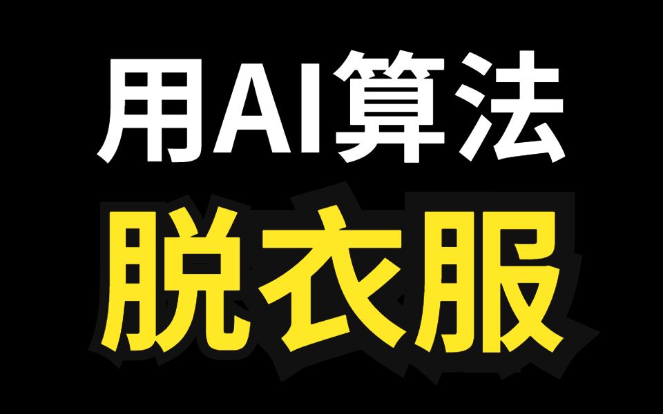 用AI算法“脱”女性衣服,技术的犯罪成本究竟有多低?哔哩哔哩bilibili