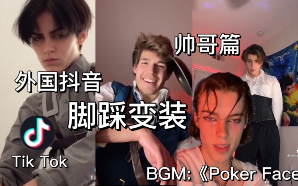 【Tik Tok 帅哥篇】:外国抖音上帅哥们参加泡咖啡脚踩变装挑战哔哩哔哩bilibili