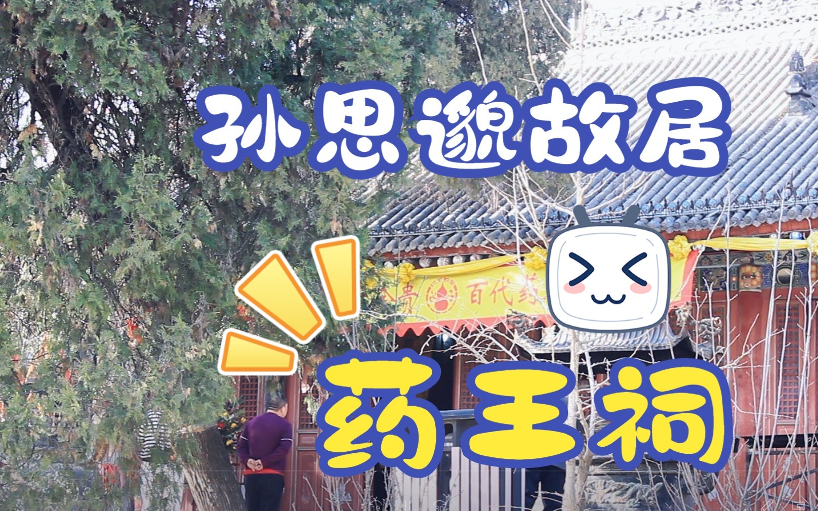 孙思邈故居—药王祠