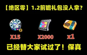 Скачать видео: 【绝区零】终于改了！全体可得2000菲林和15加密母带兑换码！带走凯撒柏妮思！备战星见雅月城柳！兄弟们快冲！