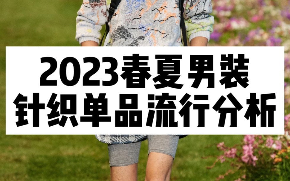 2023春夏男装针织单品流行分析哔哩哔哩bilibili