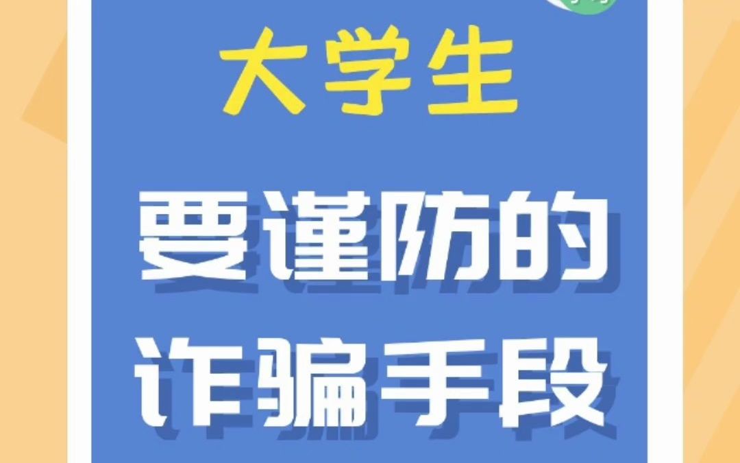 大学生要谨防的诈骗手段!哔哩哔哩bilibili