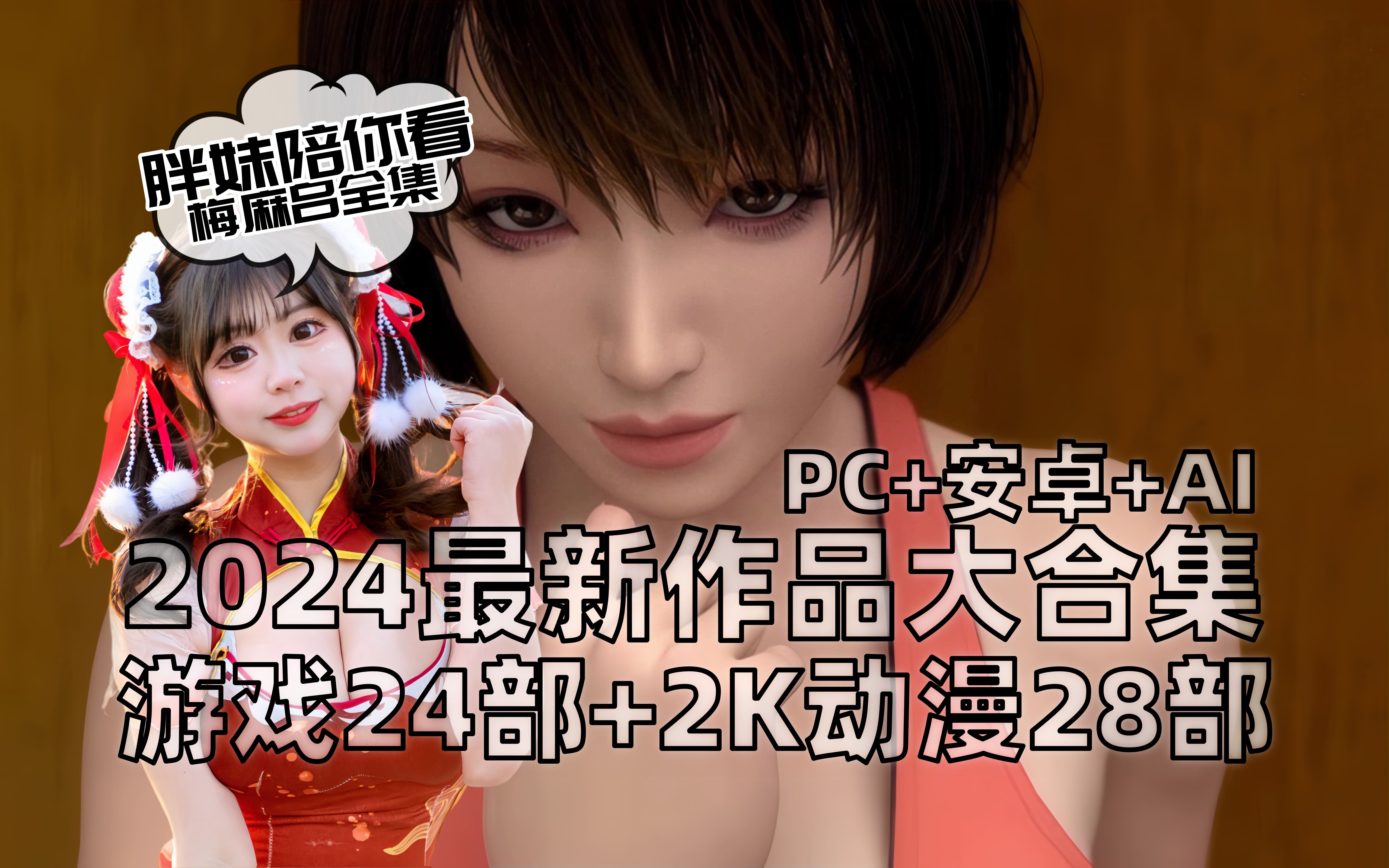 梅麻吕3D作品合集下载分享(同人游戏24部+步兵动漫28部)【PC+安卓+AI】梅麻吕游戏下载分享单机游戏热门视频