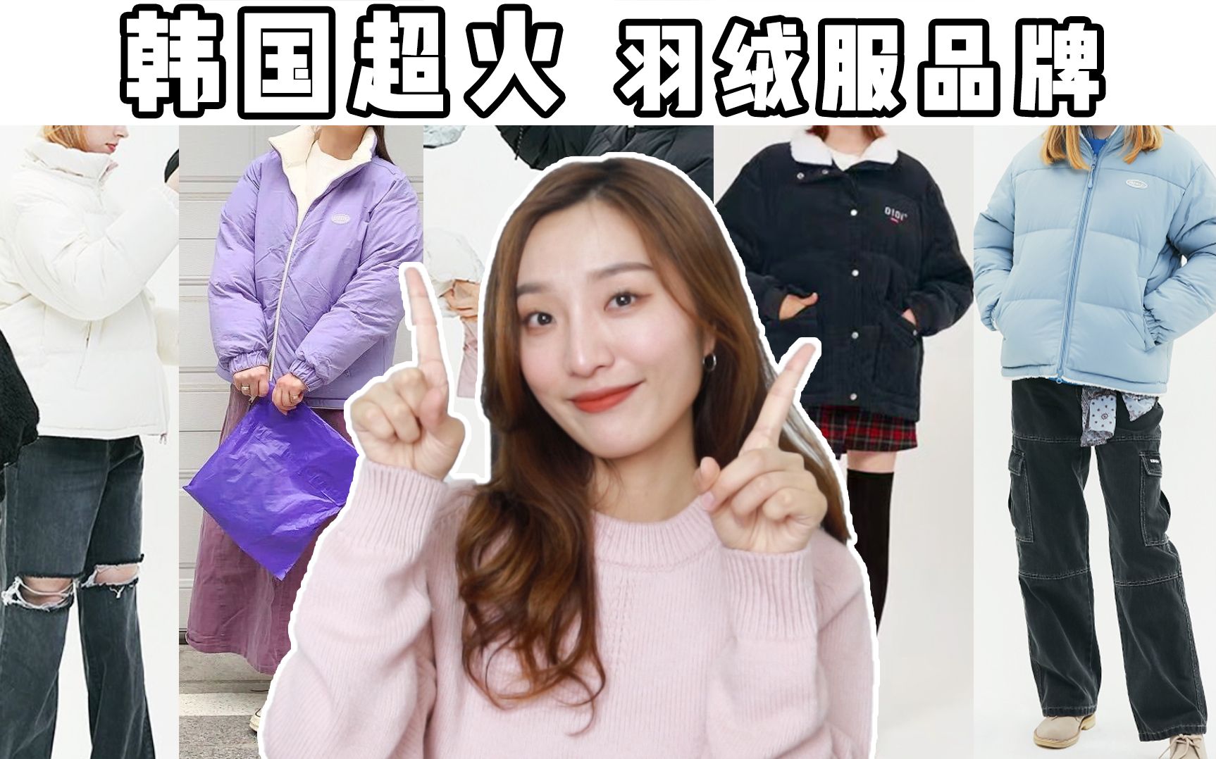 韩国潮里潮气的羽绒服品牌|爱豆们也爱穿哔哩哔哩bilibili