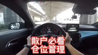 49岁杭州股民公开庄家仓位管理内幕，颠覆股民三观，赢得18次掌声！