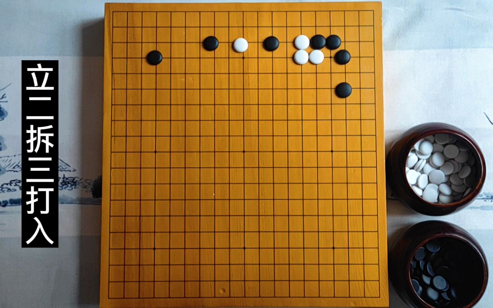 【围棋课堂】打入篇之立二拆三打入
