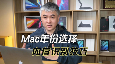 <em class="keyword">二手苹果电脑</em>的年份选择和识别小技巧