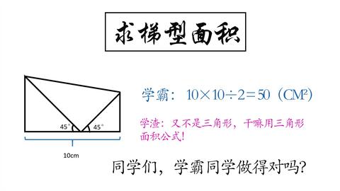 学渣质疑 求梯形面积为何要用三角形面积公式 五年级数学 哔哩哔哩