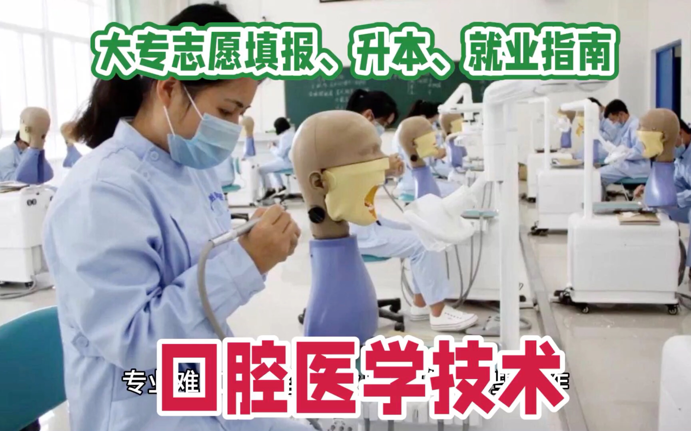 大专口腔医学技术专业:课程,升本,就业指南