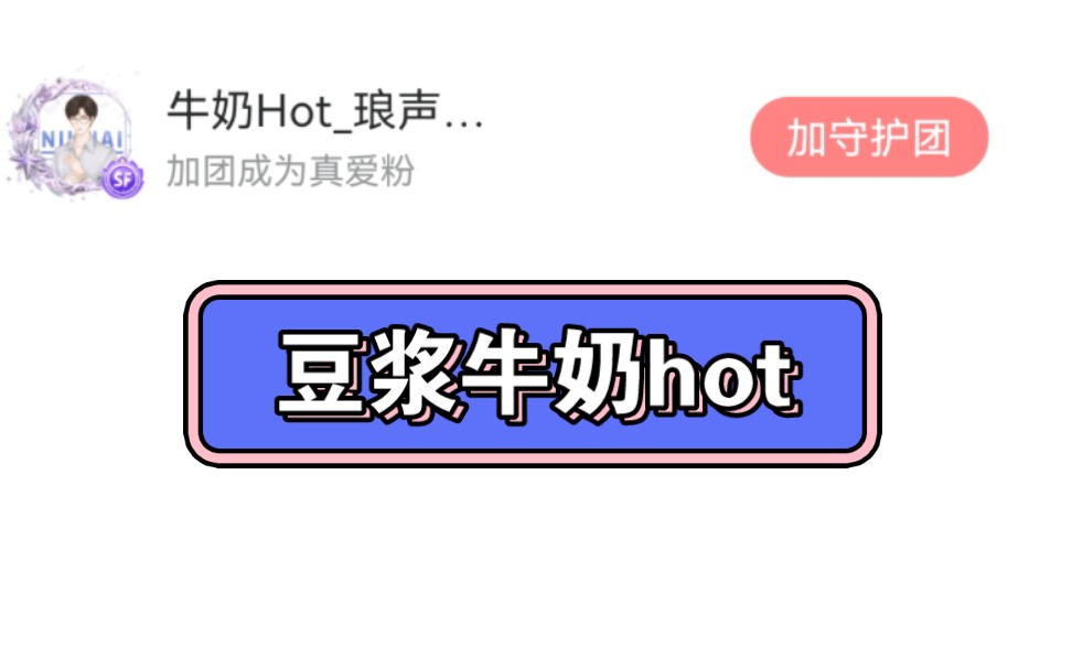 [图]《豆浆牛奶hot》200520～~十周年直播④，嘉宾:卷毛，六六(毛毛保守出击，财务强势回怼，暴风雨附近的牛老板瑟瑟发抖)