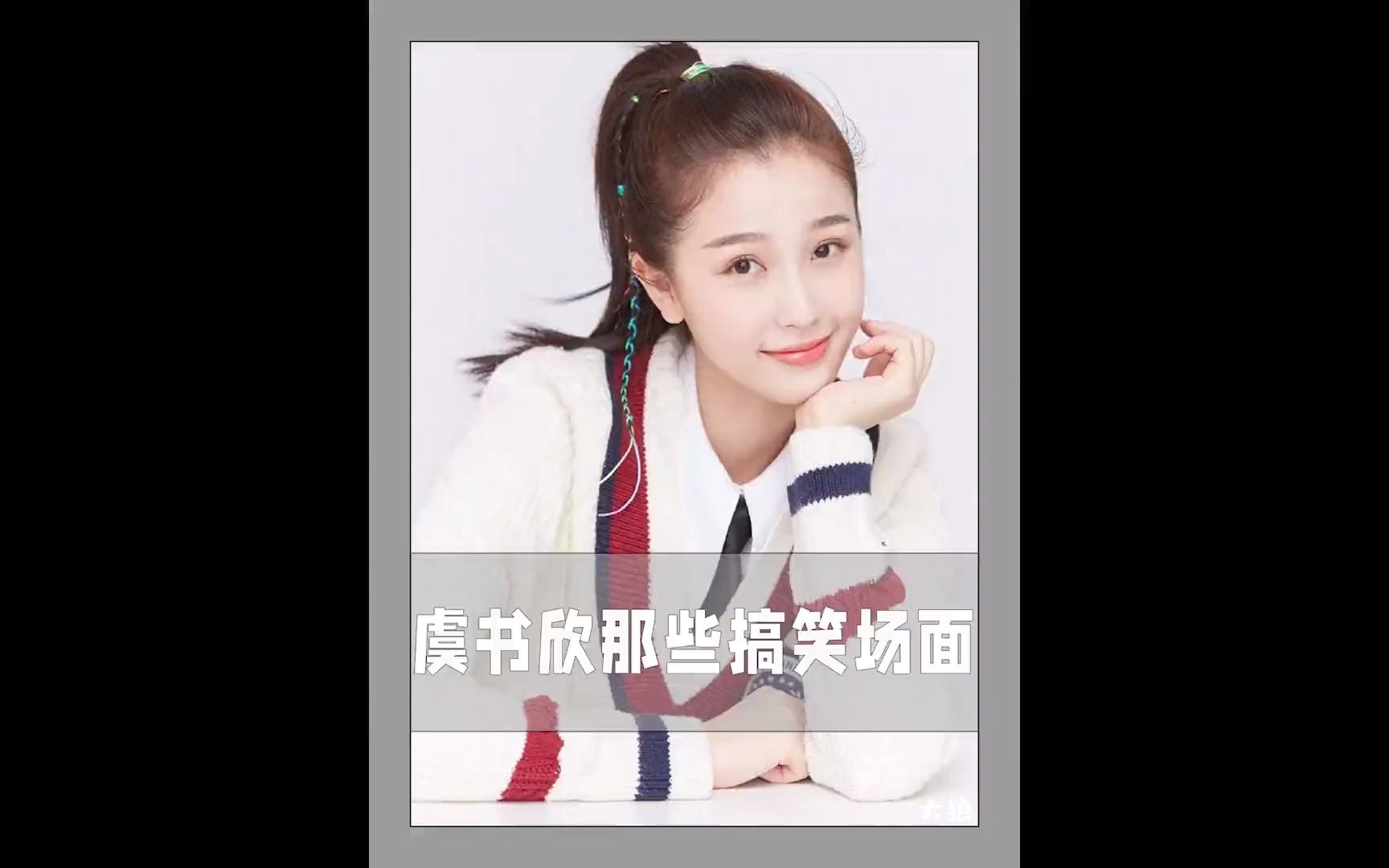 "小作精"虞书欣那些搞笑场面,凭实力要到偶像的微信