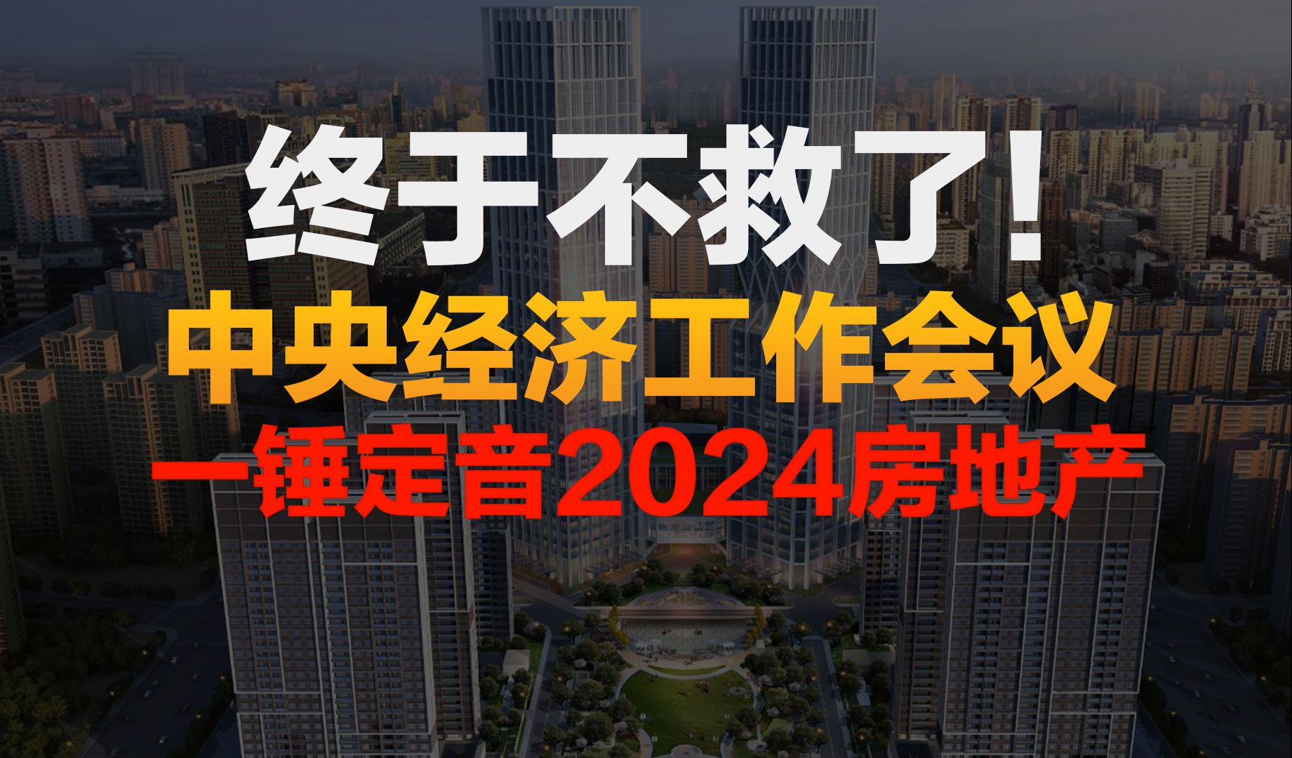 终于决定不救了!中央经济工作会议,彻底定调2024年房地产!哔哩哔哩bilibili