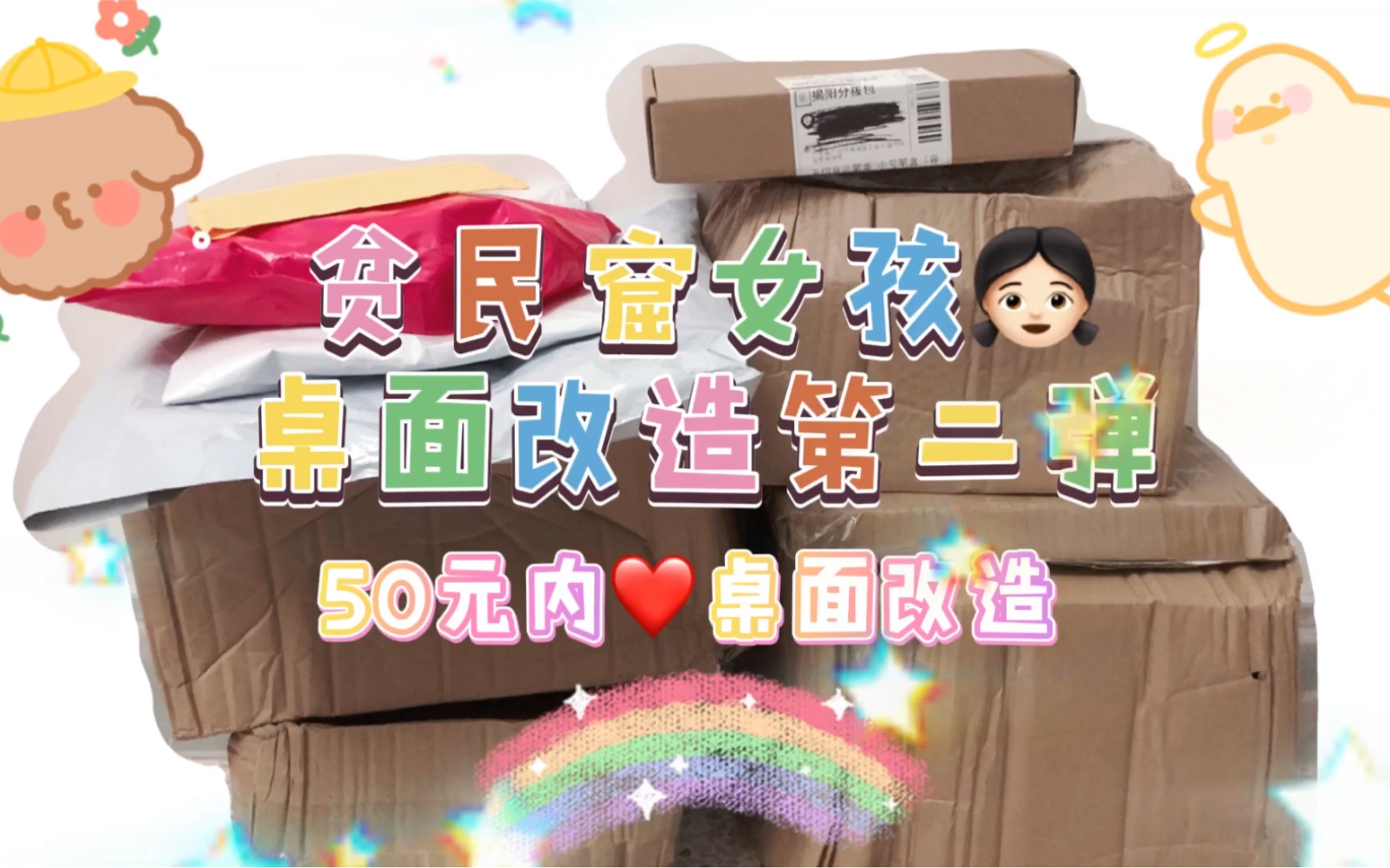 贫民窟女孩桌面改造第二弹|拼夕夕|开箱|收纳_哔哩哔哩 (゜-゜)つロ