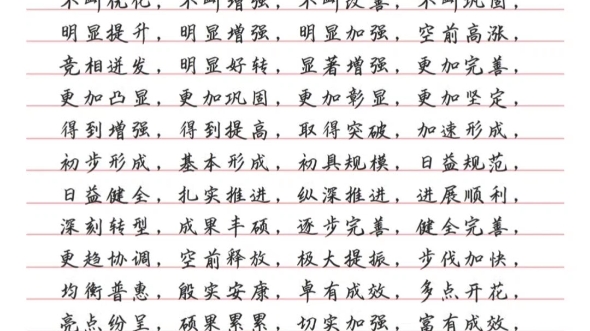 [图]公文写作必备四字材料词