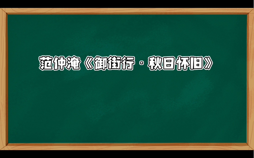 [图]范仲淹《御街行·秋日怀旧》