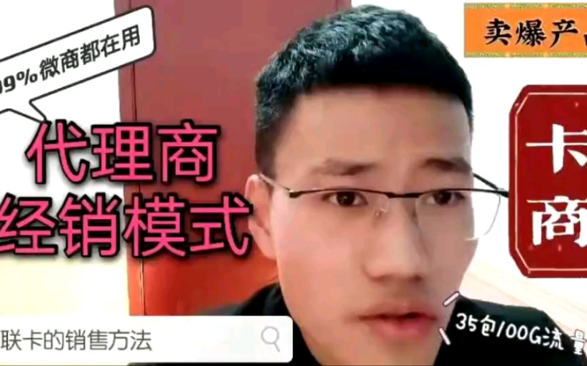 物联卡的这套销售模式,适用于其他99%的零售行业.涨知识哔哩哔哩bilibili